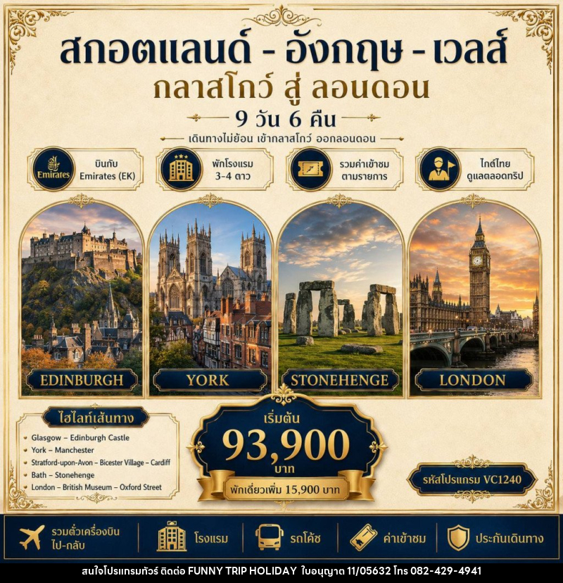 ทัวร์ยุโรป สกอตแลนด์ อังกฤษ เวลส์ - บริษัท ฟันนี้ ทริป ฮอลิเดย์ จำกัด