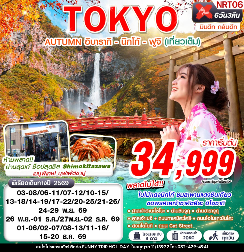 ทัวร์ญี่ปุ่น TOKYO AUTUMN อิบารากิ - นิกโก้ - ฟูจิ - บริษัท ฟันนี่ทริปฮอลิเดย์ทัวร์ จำกัด