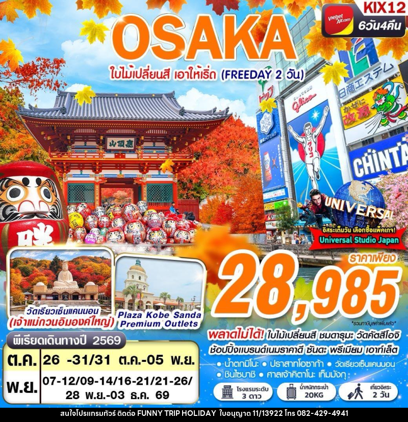 ทัวร์ญี่ปุ่น OSAKA AUTUMN ใบไม้เปลี่ยนสี เอาให้เริ่ด (FREEDAY 2 วัน) - บริษัท ฟันนี่ทริปฮอลิเดย์ทัวร์ จำกัด