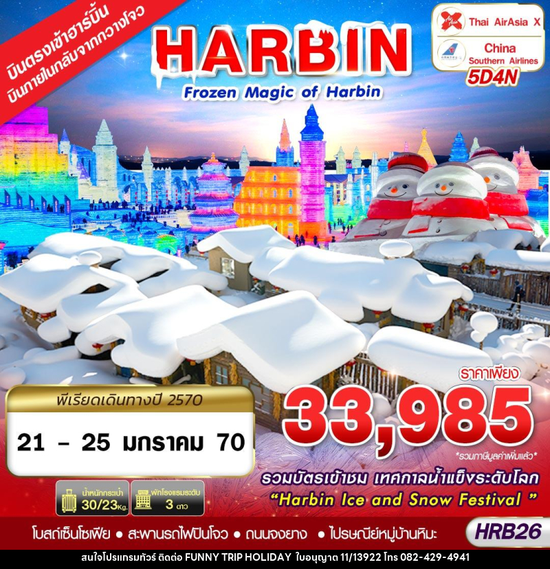 ทัวร์จีน FROZEN MAGIC OF HARBIN - บริษัท ฟันนี่ทริปฮอลิเดย์ทัวร์ จำกัด