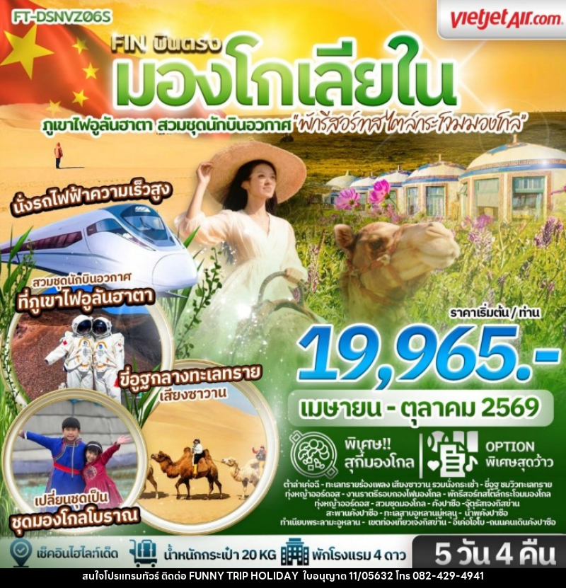 ทัวร์มองโกเลีย บินตรง มองโกเลียใน ภูเขาไฟอูลันฮาตา สวมชุดนักบินอวกาศ พักรีสอร์ทสไตล์กระโจมมองโกล - บริษัท ฟันนี้ ทริป ฮอลิเดย์ จำกัด