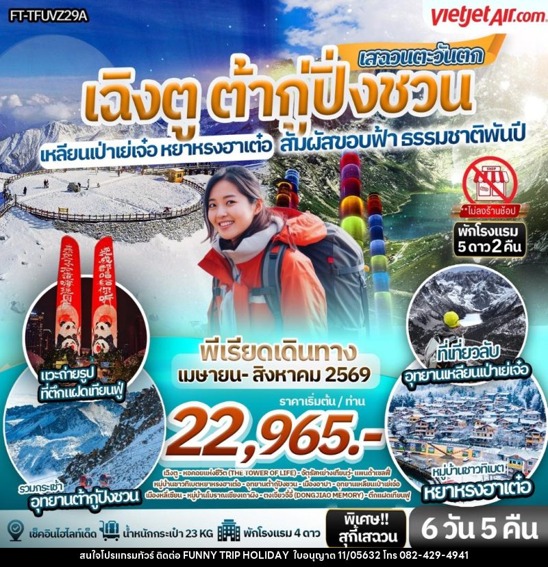 ทัวร์จีน สัมผัสขอบฟ้า ธรรมชาติพันปี เสฉวนตะวันตก เฉิงตู ต้ากู่ปิ่งชวน เหลียนเป่าเย่เจ๋อ หยาหรงฮาเต๋อ - บริษัท ฟันนี้ ทริป ฮอลิเดย์ จำกัด ทัวร์จีน สัมผัสขอบฟ้า ธรรมชาติพันปี เสฉวนตะวันตก เฉิงตู ต้ากู่ปิ่งชวน เหลียนเป่าเย่เจ๋อ หยาหรงฮาเต๋อ - บริษัท ฟันนี้ ทริป ฮอลิเดย์ จำกัด
