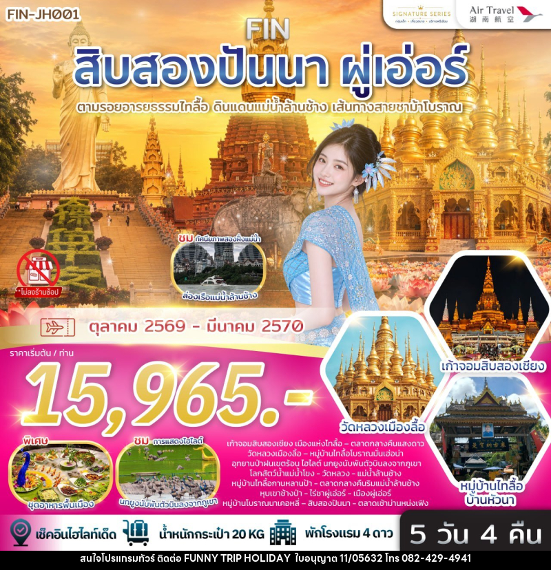 ทัวร์สิบสองปันนา & ผู่เอ่อร์ ตามรอยอารยธรรมไทลื้อ ดินแดนแม่น้ำล้านช้าง เส้นทางสายชาม้าโบราณ - บริษัท ฟันนี้ ทริป ฮอลิเดย์ จำกัด