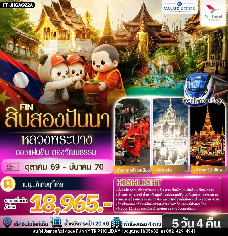 ทัวร์สิบสองปันนา หลวงพระบาง สองแผ่นดิน สองวัฒนธรรม - บริษัท ฟันนี้ ทริป ฮอลิเดย์ จำกัด