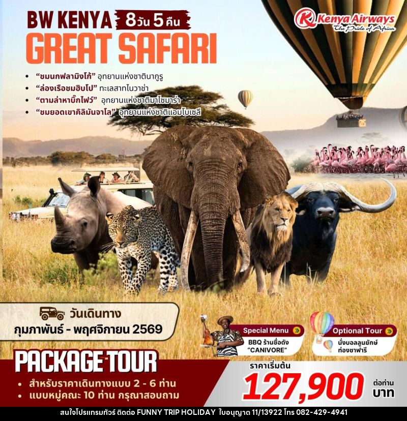 แพ็คเกจทัวร์เคนย่า BW KENYA GREAT SAFARI - บริษัท ฟันนี่ทริปฮอลิเดย์ทัวร์ จำกัด