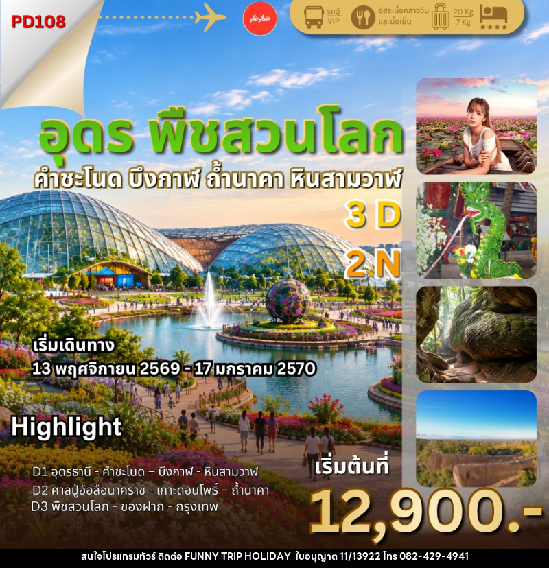 ทัวร์อุดร พืชสวนโลก ถ้ำนาคา - บริษัท ฟันนี่ทริปฮอลิเดย์ทัวร์ จำกัด