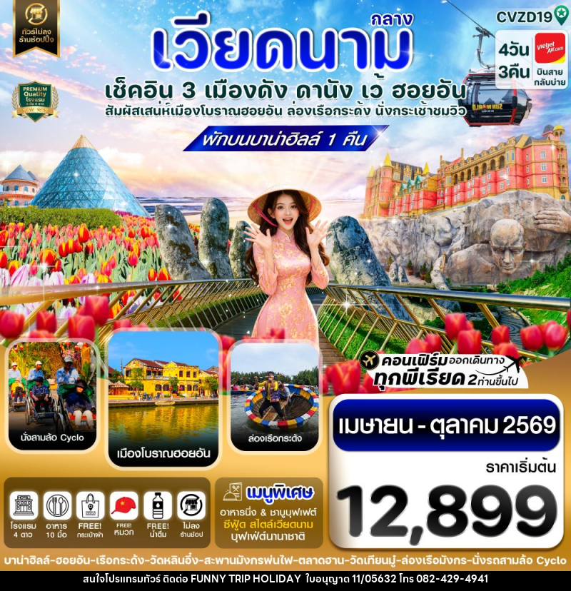 ทัวร์เวียดนามกลาง เช็คอิน 3 เมืองดัง ดานัง เว้ ฮอยอัน สัมผัสเสน่ห์เมืองโบราณฮอยอัน ล่องเรือกระด้ง นั่งกระเช้าชมิว - บริษัท ฟันนี้ ทริป ฮอลิเดย์ จำกัด