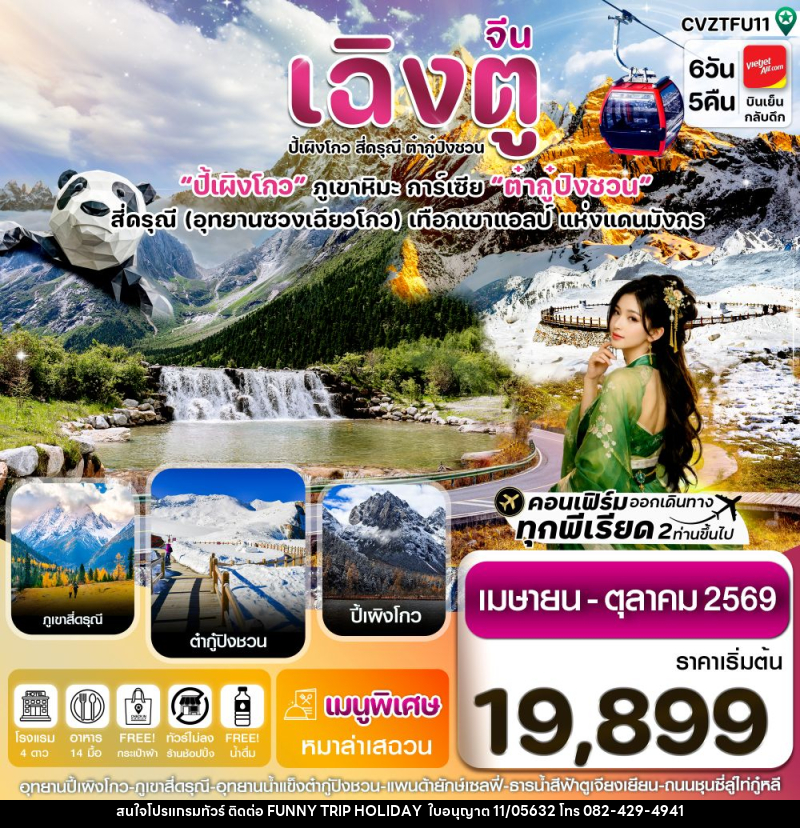 ทัวร์จีน เฉิงตู ปี้เผิงโกว สี่ดรุณี ต๋ากู๋ปิงชวน ปี้ผิงโกว ภูเขาหิมะ การ์เซีย ต๋ากู๋ปิงชวน สี่ดรุณี (อุทยานซวงเฉียวโกว) เทือกเขาแอลป์ แห่งแดนมังกร - บริษัท ฟันนี้ ทริป ฮอลิเดย์ จำกัด