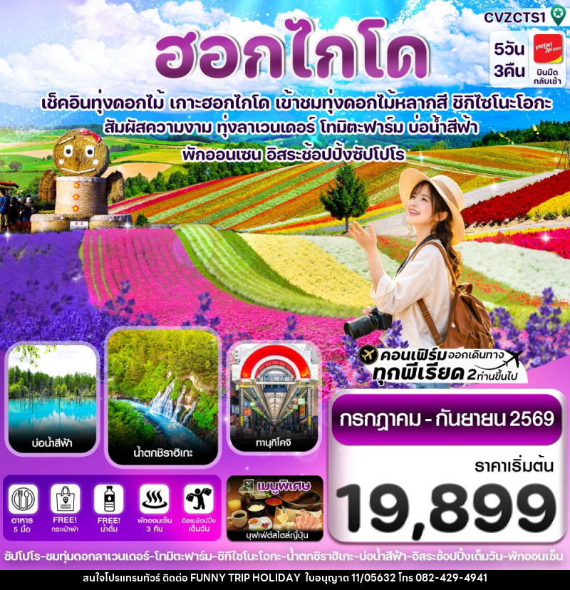 ทัวร์ญี่ปุ่น ฮอกไกโด เช็คอินทุ่งดอกไม้ เกาะฮอกไกโด เข้าชมทุ่งดอกไม้หลากสี ชิกิไซโนะโอกะ - บริษัท ฟันนี้ ทริป ฮอลิเดย์ จำกัด