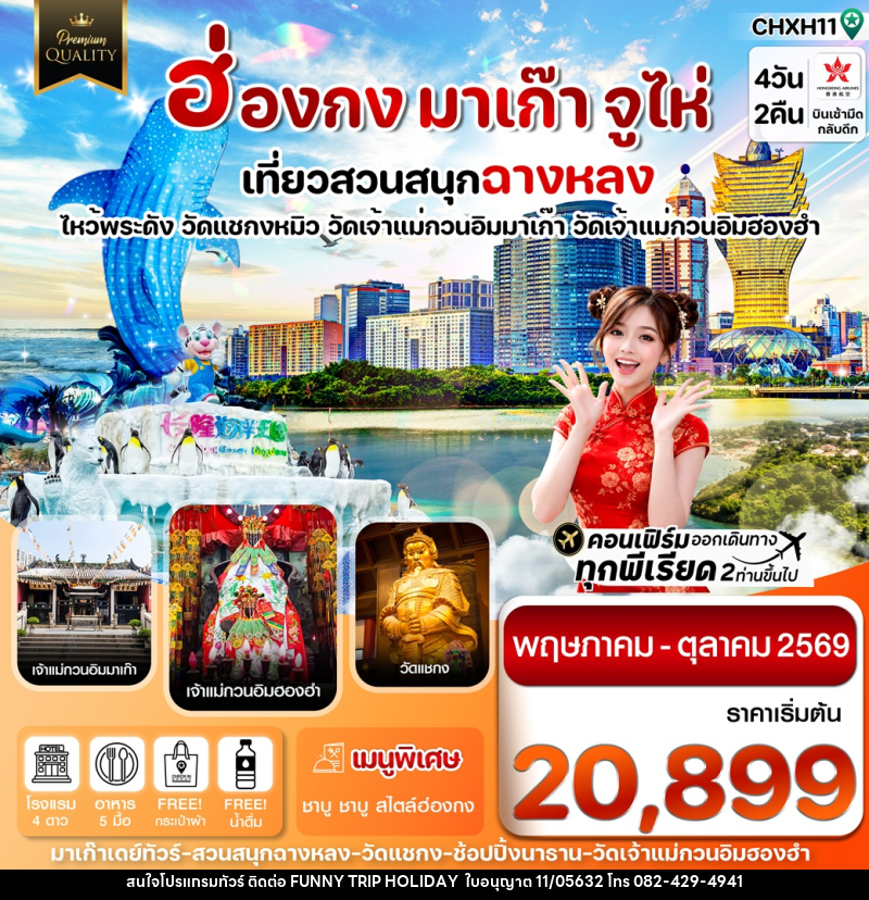ทัวร์ฮ่องกง มาเก๊า จูไห่ เที่ยวสวนสนุก ฉางหลง ไหว้พระดัง วัดแชกงหมิว วัดเจ้าแม่กวนอิมมาเก๊า วัดเจ้าแม่กวนอิมฮองฮำ - บริษัท ฟันนี้ ทริป ฮอลิเดย์ จำกัด