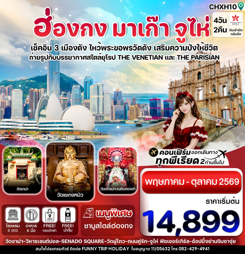 ทัวร์ฮ่องกง มาเก๊า จูไห่ เช็คอิน 3 เมืองดัง ไหว้พระขอพรวัดดัง เสริมความปังให้ชีวิต - บริษัท ฟันนี้ ทริป ฮอลิเดย์ จำกัด