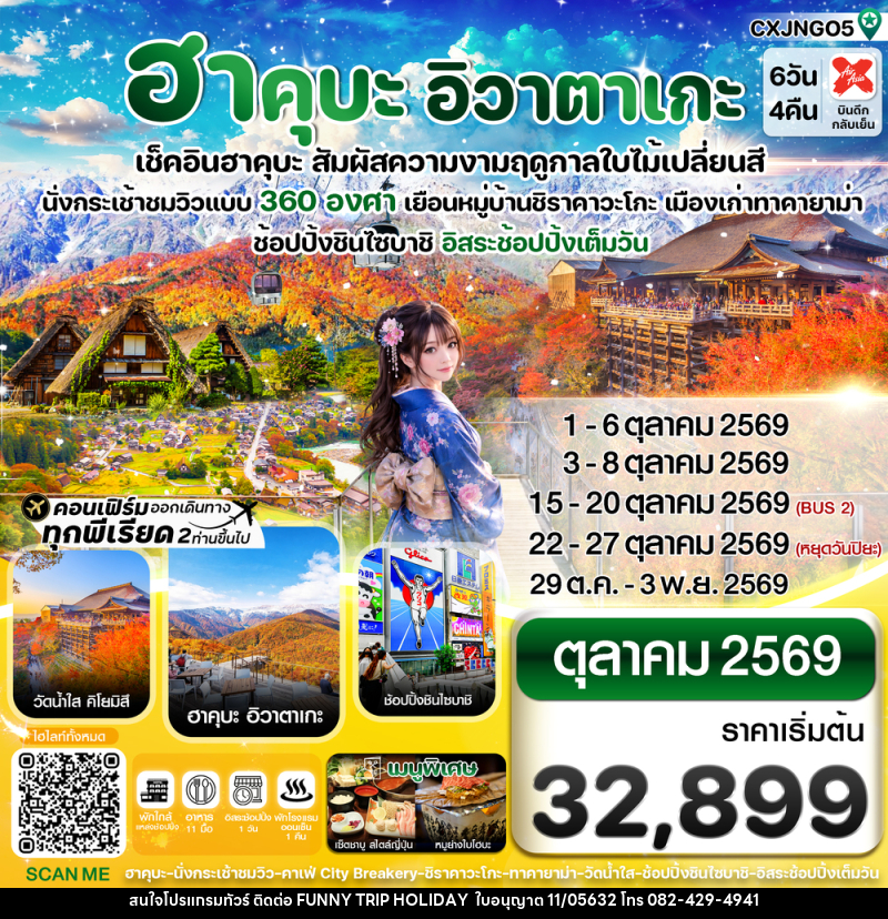 ทัวร์ญี่ปุ่น ฮาคุบะ อิวาตาเกะ เช็คอินฮาคุบะ สัมผัสความงามฤดูกาลใบไม้เปลี่ยนสี - บริษัท ฟันนี้ ทริป ฮอลิเดย์ จำกัด