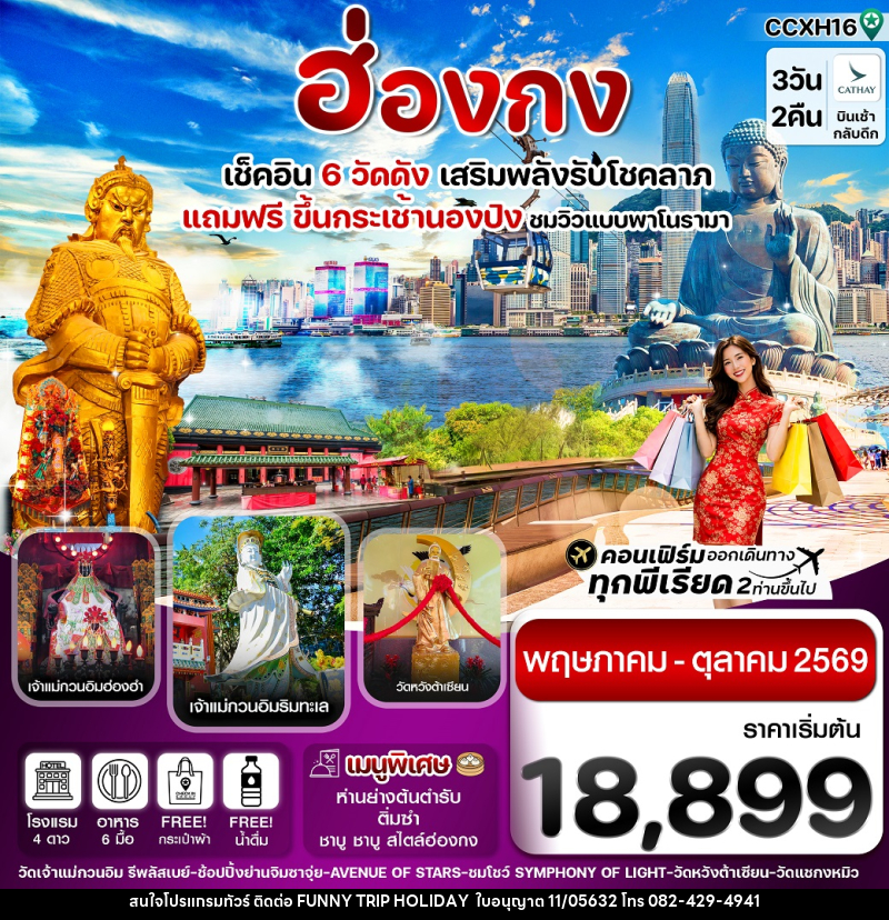 ทัวร์ฮ่องกง เช็คอิน 6 วัดดัง เสริมพลังรับโชคลาภ แถมฟรี ขึ้นกระเช้านองปิง ชมวิวแบบพาโนรามา - บริษัท ฟันนี้ ทริป ฮอลิเดย์ จำกัด ทัวร์ฮ่องกง เช็คอิน 6 วัดดัง เสริมพลังรับโชคลาภ แถมฟรี ขึ้นกระเช้านองปิง ชมวิวแบบพาโนรามา - บริษัท ฟันนี้ ทริป ฮอลิเดย์ จำกัด