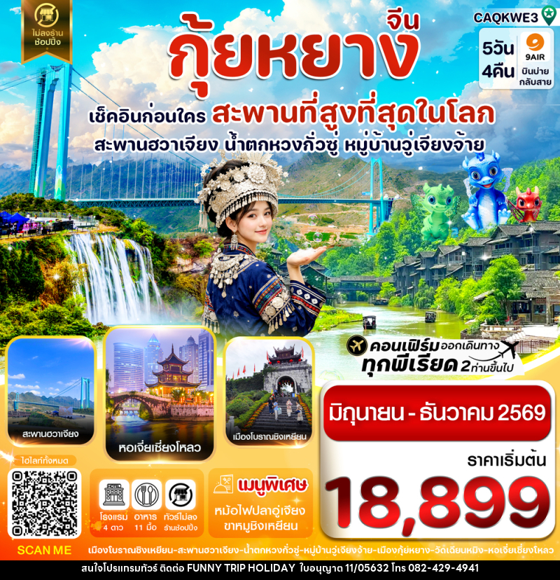 ทัวร์จีน กุ้ยหยาง เช็คอินก่อนใคร สะพานที่สูงที่สุดในโลก สะพานฮวาเจียง น้ำตกหวงกั่วซู หมู่บ้านวู่เจียงจ้าย - บริษัท ฟันนี้ ทริป ฮอลิเดย์ จำกัด