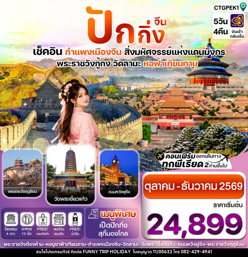 ทัวร์จีน ปักกิ่ง เช็คอิน กำแพงเมืองจีน สิ่งมหัศจรรย์แห่งแดนมังกร พระราชวังกู้กง วัดลามะ หอฟ้าเทียนทาน - บริษัท ฟันนี้ ทริป ฮอลิเดย์ จำกัด ทัวร์จีน ปักกิ่ง เช็คอิน กำแพงเมืองจีน สิ่งมหัศจรรย์แห่งแดนมังกร พระราชวังกู้กง วัดลามะ หอฟ้าเทียนทาน - บริษัท ฟันนี้ ทริป ฮอลิเดย์ จำกัด