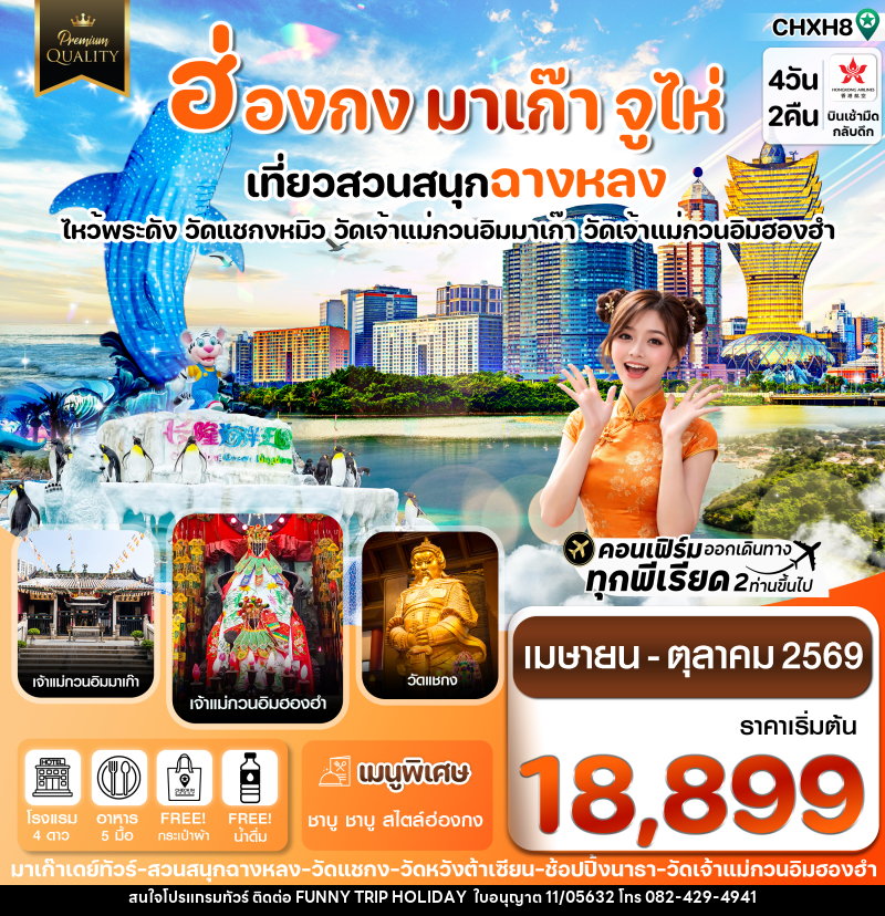 ทัวร์ฮ่องกง มาเก๊า จูไห่ สวนสนุกฉางหลง ไหว้พระดัง วัดแชกงหมิว วัดเจ้าแม่กวนอิมมาเก๊า วัดเจ้าแม่กวนอิมฮองฮำ - บริษัท ฟันนี้ ทริป ฮอลิเดย์ จำกัด