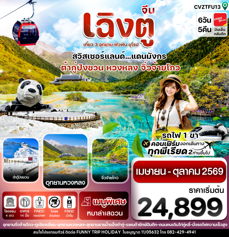 ทัวร์จีน เฉิงตู เที่ยว 3 อุทยาน ฟิวฟิน ยุโรป สวิสเซอร์แลนด์...แดนมังกร ต๋ากู่ปิงชวน หวงหลง จิ่วจ้ายโกว - บริษัท ฟันนี้ ทริป ฮอลิเดย์ จำกัด ทัวร์จีน เฉิงตู เที่ยว 3 อุทยาน ฟิวฟิน ยุโรป สวิสเซอร์แลนด์...แดนมังกร ต๋ากู่ปิงชวน หวงหลง จิ่วจ้ายโกว - บริษัท ฟันนี้ ทริป ฮอลิเดย์ จำกัด