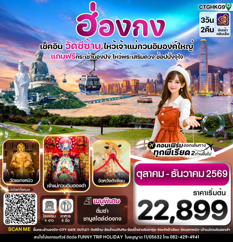 ทัวร์ฮ่องกง เช็คอิน วัดซีซ้าน ไหว้เจ้าแม่กวนอิมองค์ใหญ่ - บริษัท ฟันนี้ ทริป ฮอลิเดย์ จำกัด