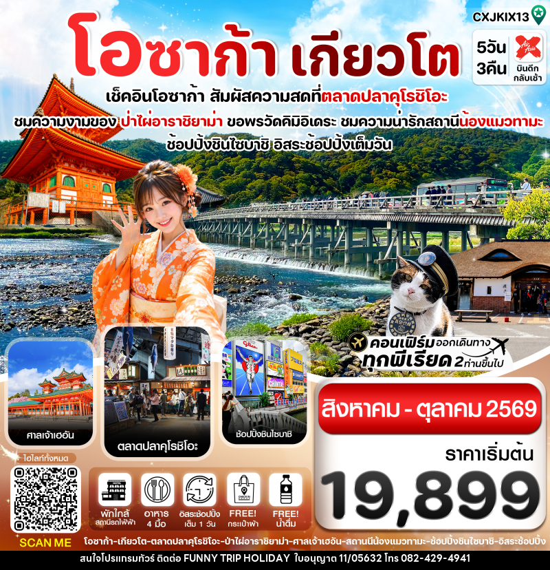 ทัวร์ญี่ปุ่น โอซาก้า เกียวโต วาคายามะ - บริษัท ฟันนี้ ทริป ฮอลิเดย์ จำกัด