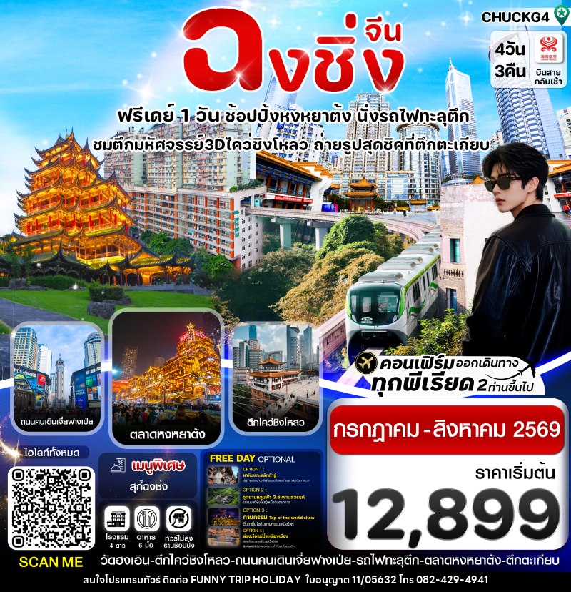 ทัวร์จีน ฉงชิ่ง (ฟรีเดย์) ช้อปหยงหยาต้ง 4 วัน 3 คืน บิน HAINAN AIRLINES (HU) - บริษัท ฟันนี้ ทริป ฮอลิเดย์ จำกัด