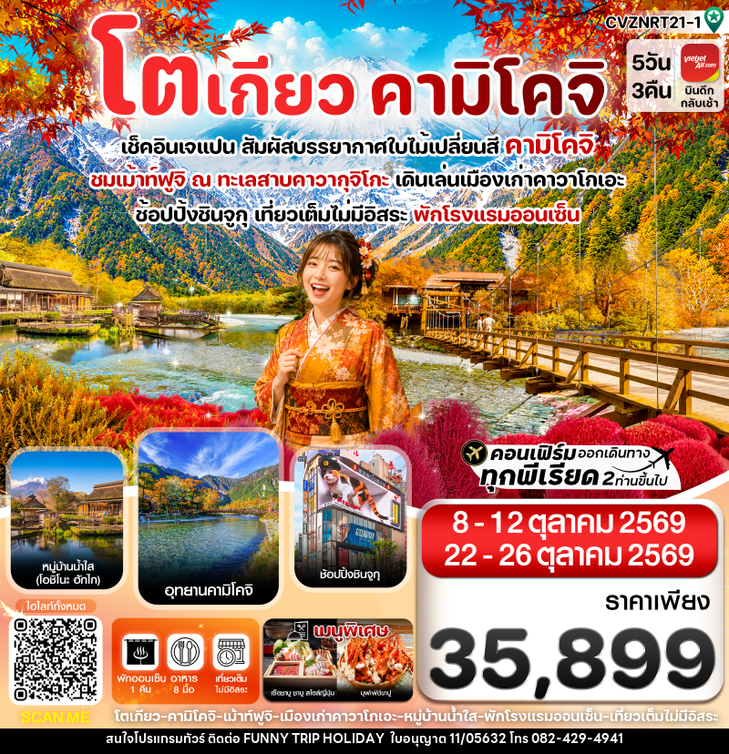 ทัวร์ญี่ปุ่น  โตเกียว คามิโคจิ ฟูจิ เที่ยวเต็มไม่มีอิสระ - บริษัท ฟันนี้ ทริป ฮอลิเดย์ จำกัด