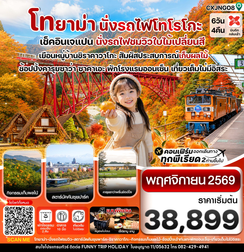 ทัวร์ญี่ปุ่น โทยาม่า นั่งรถไฟโทโรโกะ ชมวิวใบไม้เปลี่ยนสี - บริษัท ฟันนี้ ทริป ฮอลิเดย์ จำกัด