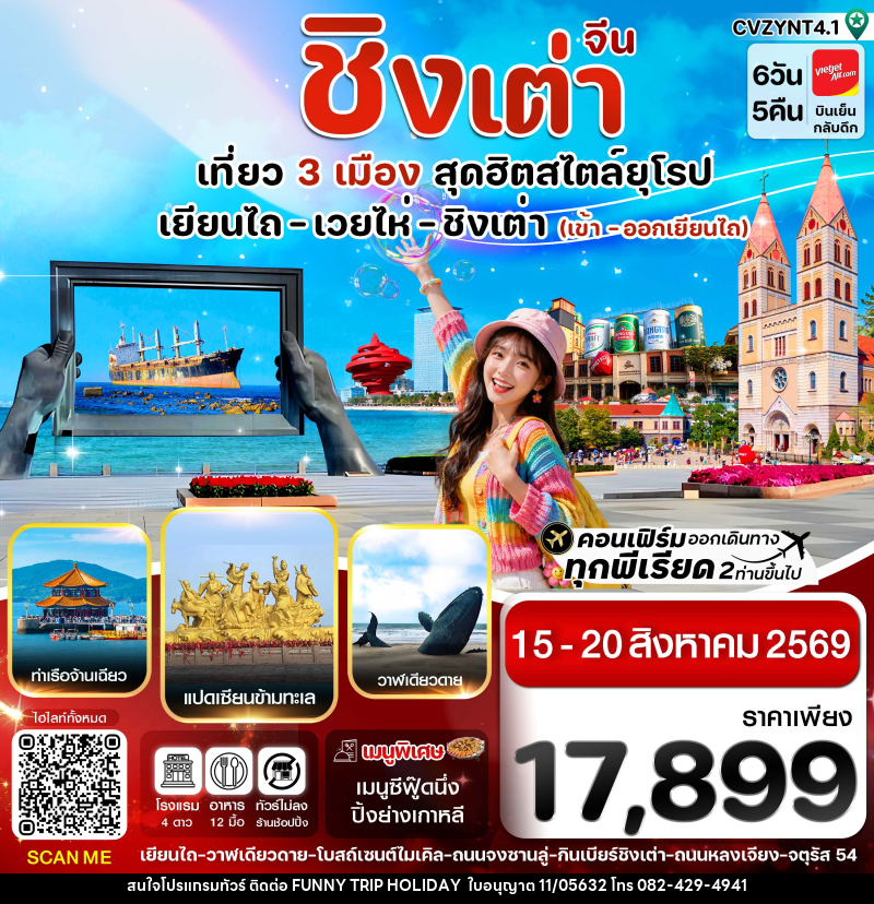 ทัวร์จีน เยียนไถ เวยไห่ ชิงเต่า - บริษัท ฟันนี้ ทริป ฮอลิเดย์ จำกัด