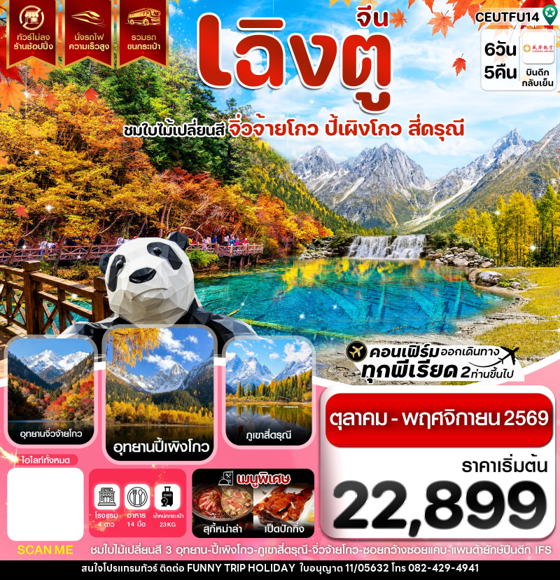 ทัวร์จีน เฉิงตู จิ่วจ้ายโกว ปี้เผิงโกว สี่ดรุณี ใบไม้เปลี่ยนสี ไม่ลงร้าน - บริษัท ฟันนี้ ทริป ฮอลิเดย์ จำกัด