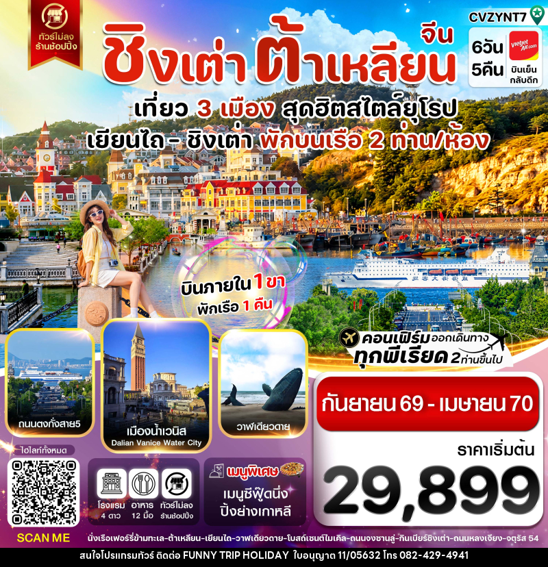 ทัวร์จีน เยียนไถ ชิงเต่า ต้าเหลียน บินภายใน - บริษัท ฟันนี้ ทริป ฮอลิเดย์ จำกัด