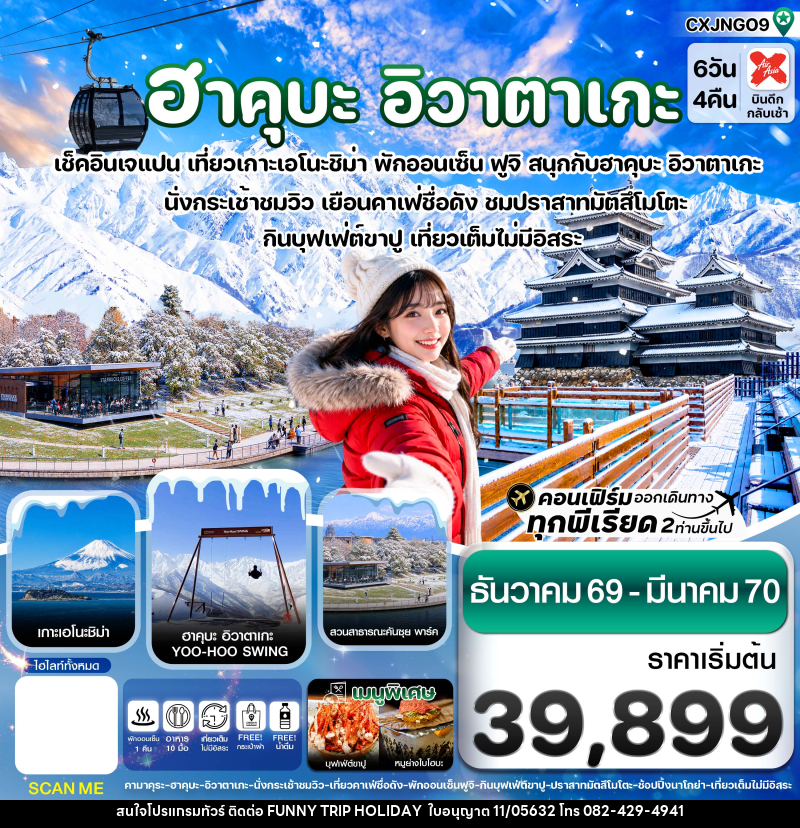 ทัวร์ญี่ปุ่น ฮาคุบะ อิวาตาเกะ ฟูจิ โทยาม่า - บริษัท ฟันนี้ ทริป ฮอลิเดย์ จำกัด