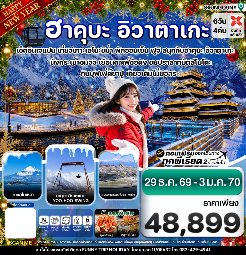 ทัวญี่ปุ่น (ปีใหม่) ฮาคุบะ อิวาตาเกะ ฟูจิ โทยาม่า - บริษัท ฟันนี้ ทริป ฮอลิเดย์ จำกัด