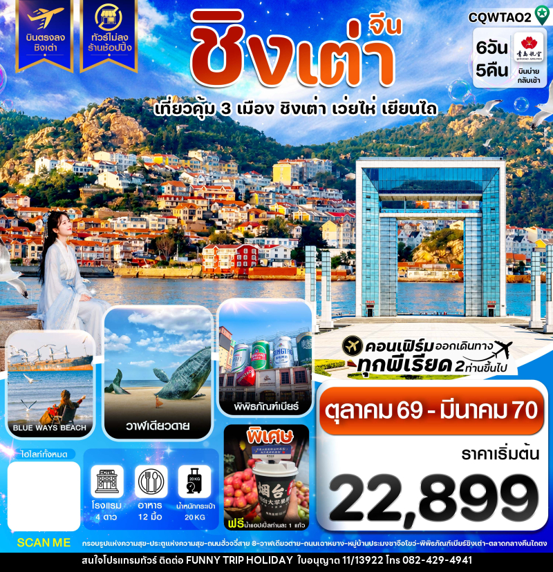 ทัวร์จีน ชิงเต่า เว่ยไห่ เยียนไถ ฟรีเดย์ บินตรง ไม่ลงร้าน - บริษัท ฟันนี่ทริปฮอลิเดย์ทัวร์ จำกัด