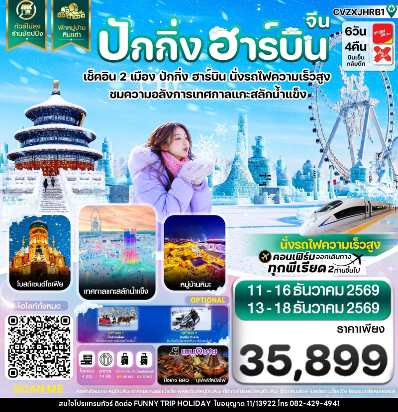 ทัวร์จีน ปักกิ่ง ฮาร์บิน เช็คอินเทศกาลแกะสลักน้ำแข็ง พักหมู่บ้านหิมะ - บริษัท ฟันนี่ทริปฮอลิเดย์ทัวร์ จำกัด