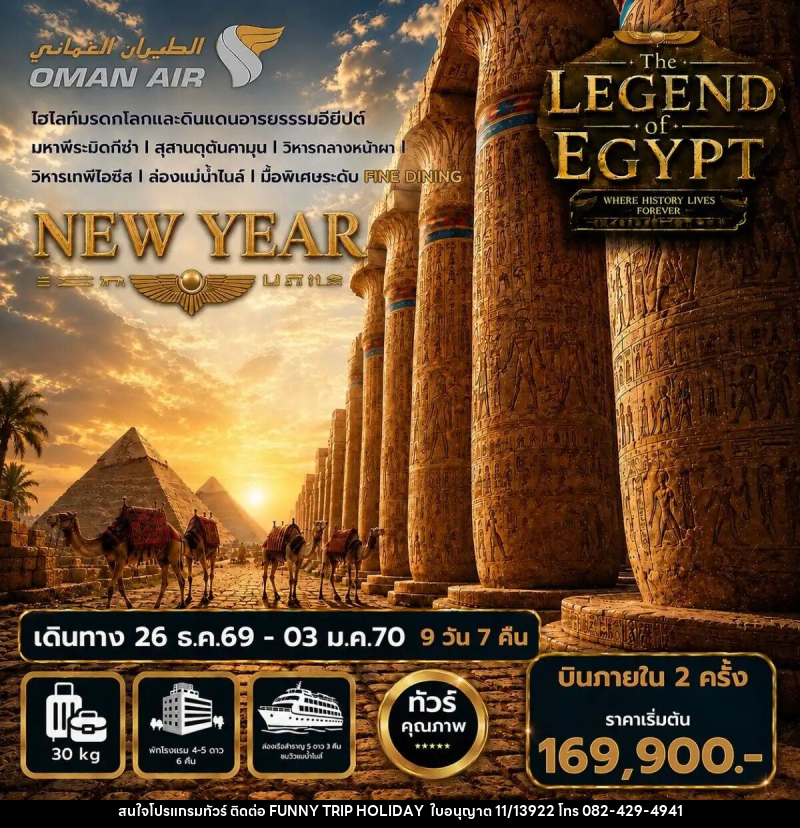 ทัวร์อียิปต์ปีใหม่ The Legend of Egypt New Year 2027 - บริษัท ฟันนี่ทริปฮอลิเดย์ทัวร์ จำกัด