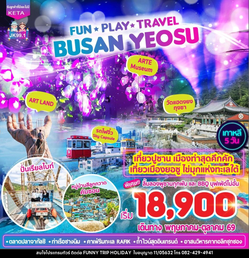 ทัวร์เกาหลี FUN •PLAY •TRAVEL BUSAN YEOSU - บริษัท ฟันนี้ ทริป ฮอลิเดย์ จำกัด