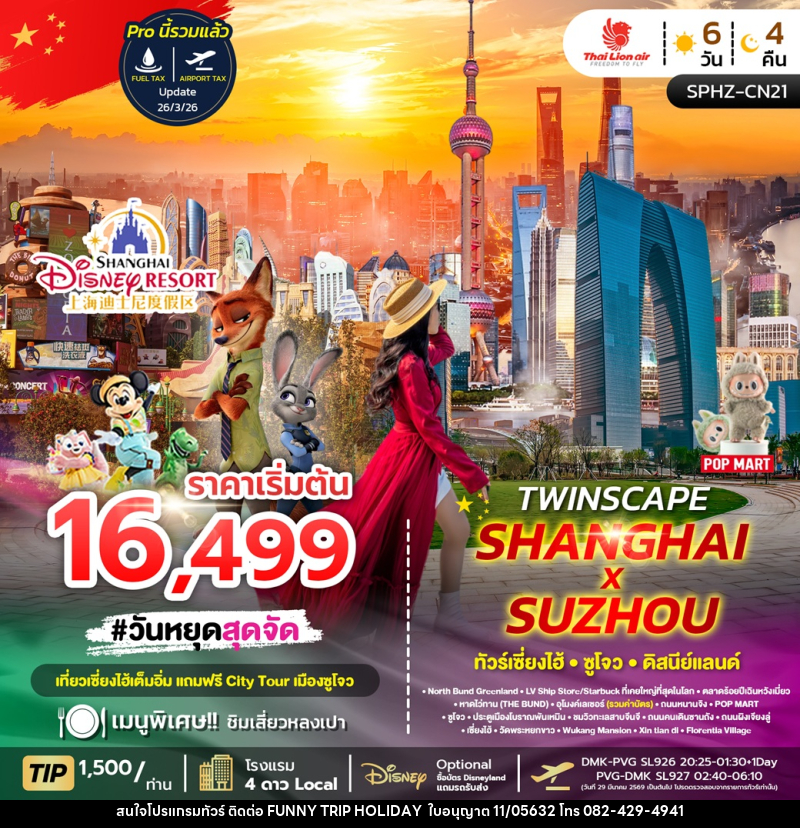 ทัวร์จีน เซี่ยงไฮ้ ซูโจว ดิสนีย์แลนด์ TWINSCAPE SHANGHAI SUZHOU - บริษัท ฟันนี้ ทริป ฮอลิเดย์ จำกัด ทัวร์จีน เซี่ยงไฮ้ ซูโจว ดิสนีย์แลนด์ TWINSCAPE SHANGHAI SUZHOU - บริษัท ฟันนี้ ทริป ฮอลิเดย์ จำกัด