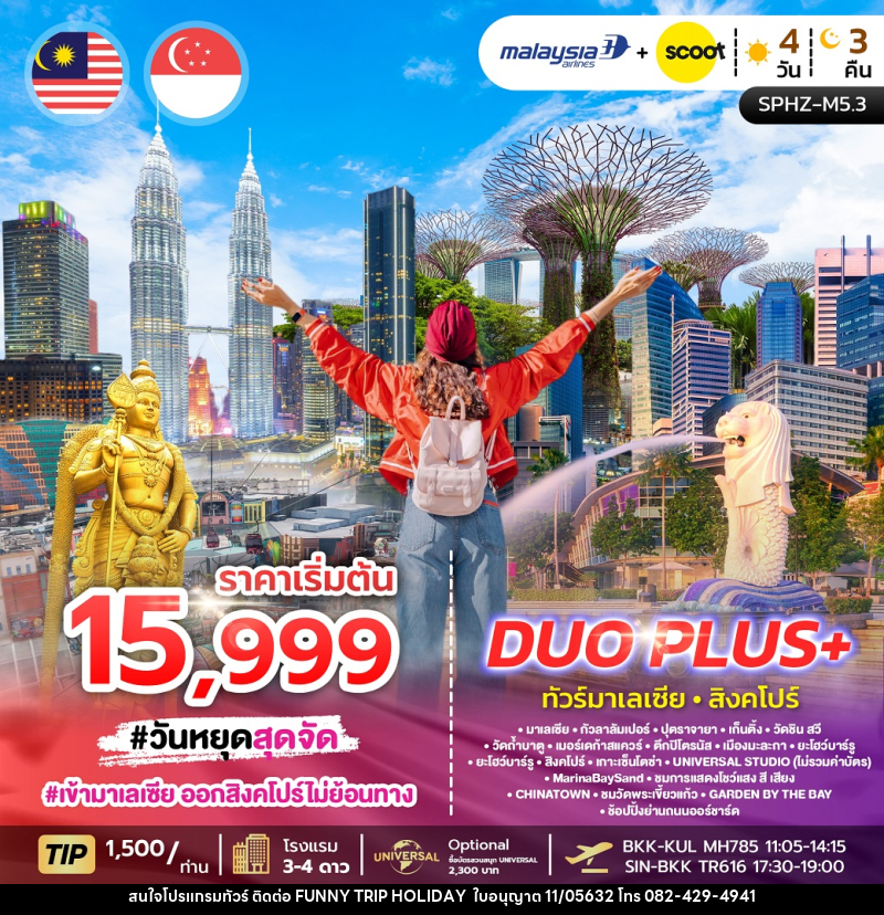ทัวร์มาเลเซีย สิงคโปร์ DUO PLUS+ - บริษัท ฟันนี้ ทริป ฮอลิเดย์ จำกัด