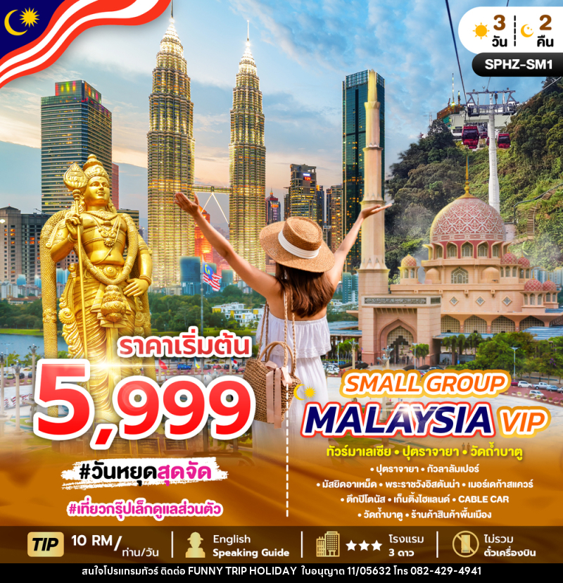 แพ็คเกจทัวร์มาเลเซีย SMALL GROUP MALAYSIA VIP ทัวร์มาเลเซีย ปุตราจายา วัดถ้ำบาตู - บริษัท ฟันนี้ ทริป ฮอลิเดย์ จำกัด