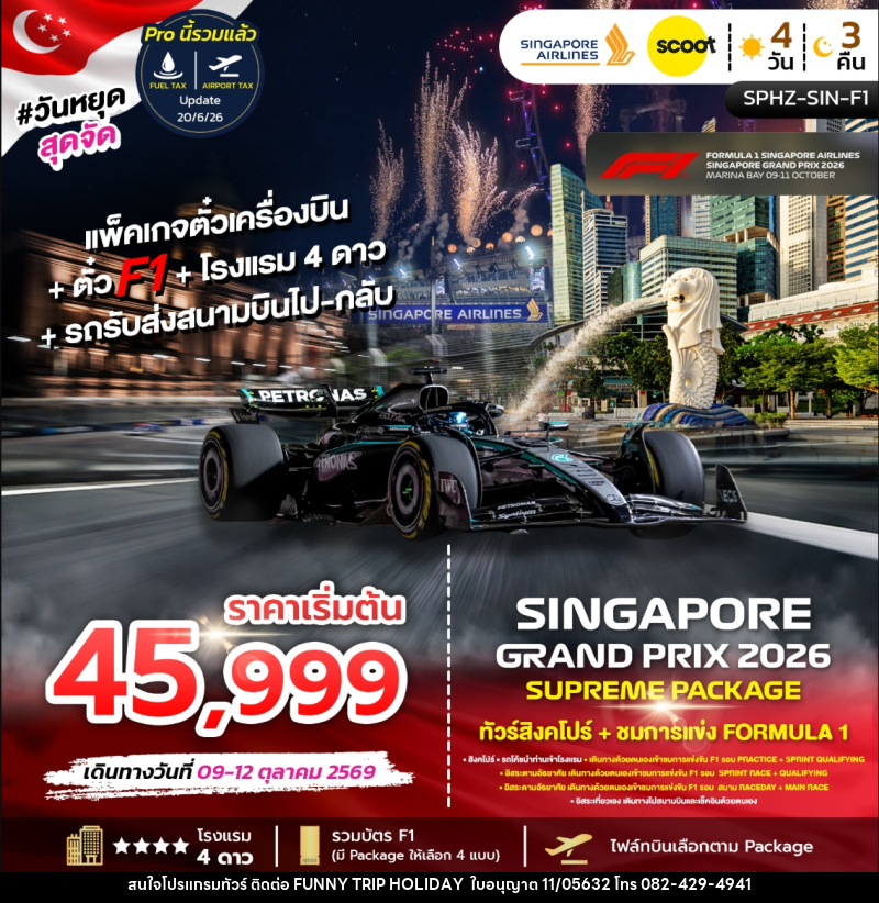 ทัวร์สิงคโปร์ SINGAPORE GRAND PRIX 2026 SUPREME PACKAGE ทัวร์สิงคโปร์ + ชมการแข่งขัน FORMULA 1 - บริษัท ฟันนี้ ทริป ฮอลิเดย์ จำกัด
