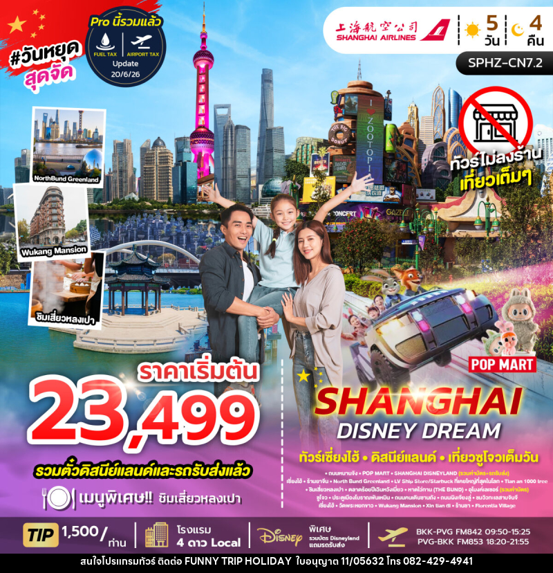 ทัวร์จีน SHANGHAI DISNEY DREAM ทัวร์เซี่ยงไฮ้ ดิสนีย์แลนด์ เที่ยวซูโจวเต็มวัน - บริษัท ฟันนี้ ทริป ฮอลิเดย์ จำกัด