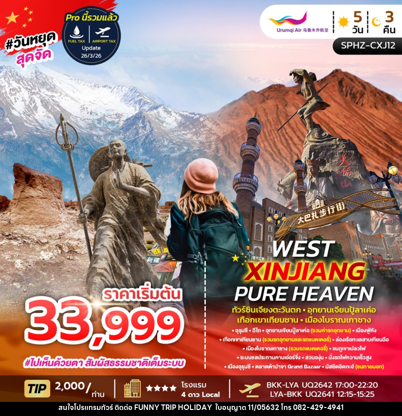 ทัวร์จีน WEST XINJIANG PURE HEAVEN ทัวร์ซินเจียงตะวันตก อุทยานเจียนปู้ลาเค่อ เทือกเขาเทียนซาน เมืองโบราณเกาชาง - บริษัท ฟันนี้ ทริป ฮอลิเดย์ จำกัด ทัวร์จีน WEST XINJIANG PURE HEAVEN ทัวร์ซินเจียงตะวันตก อุทยานเจียนปู้ลาเค่อ เทือกเขาเทียนซาน เมืองโบราณเกาชาง - บริษัท ฟันนี้ ทริป ฮอลิเดย์ จำกัด