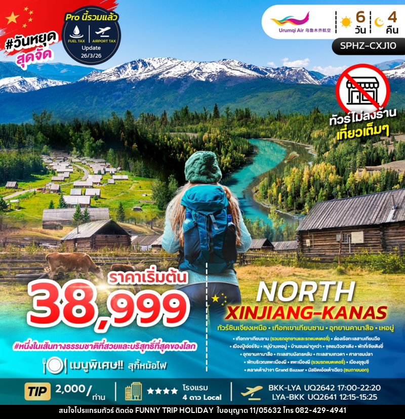 ทัวร์จีน NORTH XINJIANG KANAS ทัวร์ซินเจียงเหนือ เทือกเขาเทือกซาน อุทยานคานาสือ เหอมู่ - บริษัท ฟันนี้ ทริป ฮอลิเดย์ จำกัด