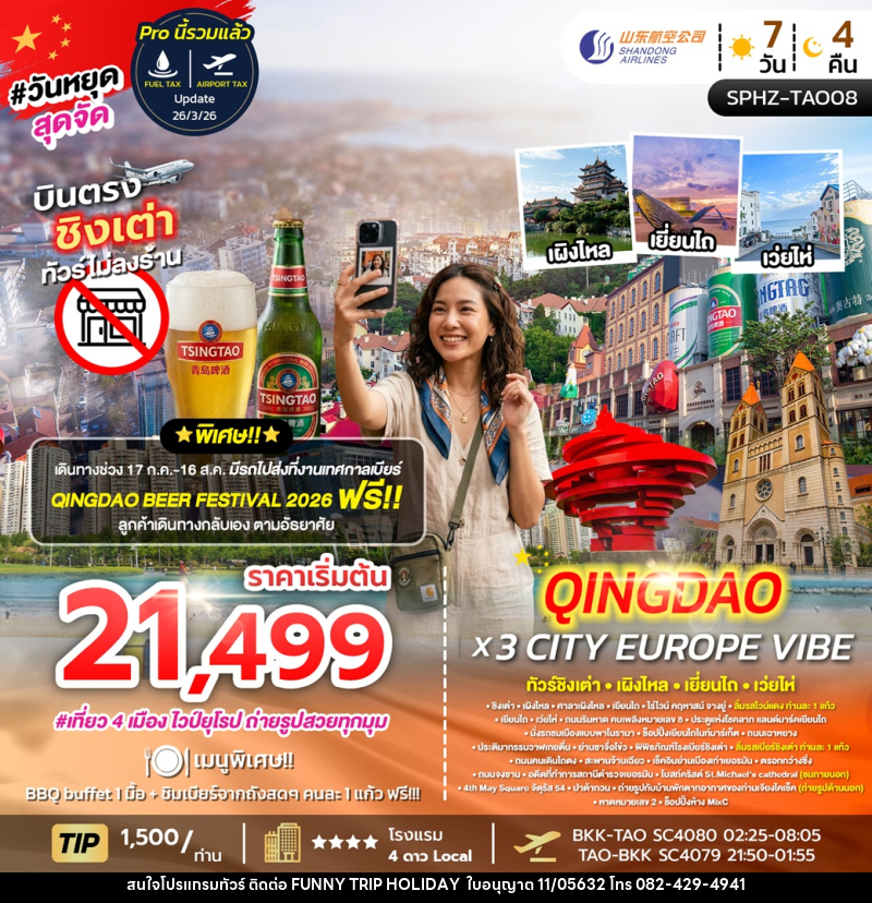 ทัวร์จีน QINGDAO X 3 CITY EUROPE VIBE ทัวร์ชิงเต่า เผิงไหล เยี่ยนไถ เว่ยไห่ - บริษัท ฟันนี้ ทริป ฮอลิเดย์ จำกัด