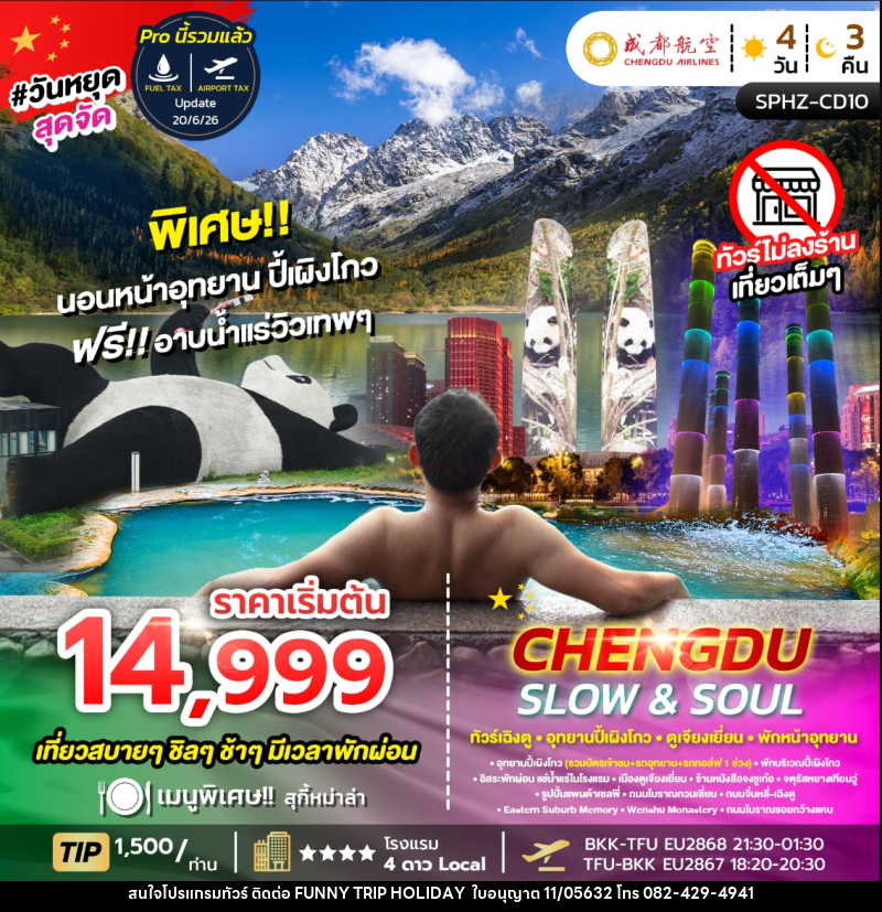 ทัวร์จีน CHENGDU SLOW&SOUL ทัวร์เฉิงตู อุทยานปี้เผิงโกว ตูเจียงเยี่ยน พักหน้าอุทยาน ไม่ลงร้าน - บริษัท ฟันนี้ ทริป ฮอลิเดย์ จำกัด