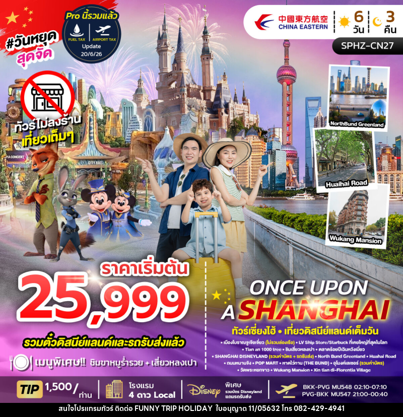 ทัวร์จีน ONCE UPON A SHANGHAI ทัวร์เซี่ยงไฮ้ เที่ยวดิสนีย์แลนด์เต็มวัน - บริษัท ฟันนี้ ทริป ฮอลิเดย์ จำกัด