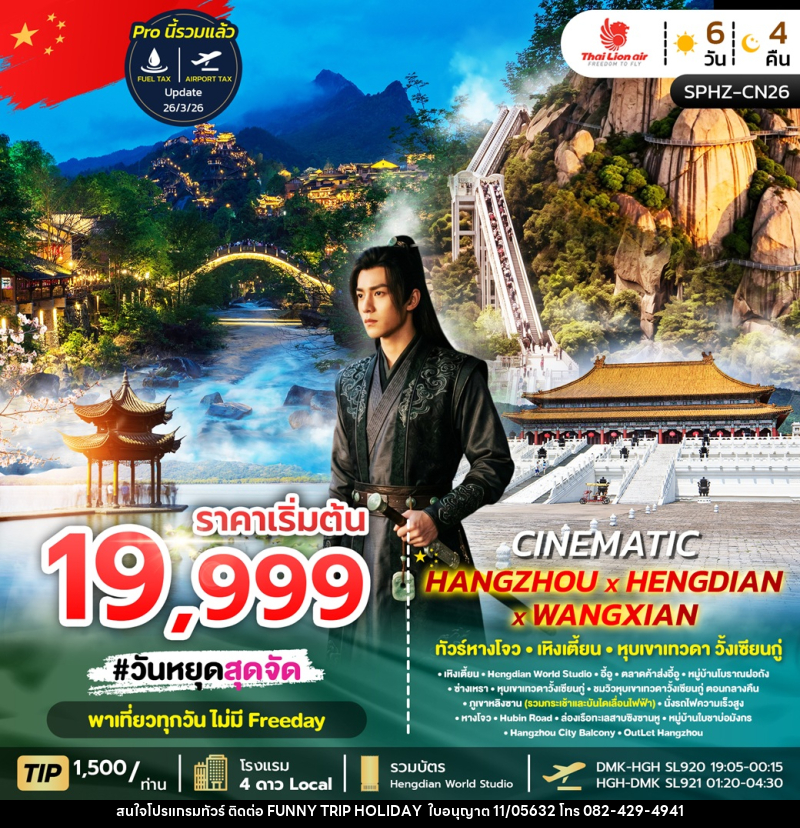 ทัวร์จีน CINEMATIC HANGZHOU x HENGDIAN x WANGXIAN ทัวร์หางโจว เหิงเตี้ยน หุบเขาเทวดา วั้งเซียนกู่ - บริษัท ฟันนี้ ทริป ฮอลิเดย์ จำกัด ทัวร์จีน CINEMATIC HANGZHOU x HENGDIAN x WANGXIAN ทัวร์หางโจว เหิงเตี้ยน หุบเขาเทวดา วั้งเซียนกู่ - บริษัท ฟันนี้ ทริป ฮอลิเดย์ จำกัด