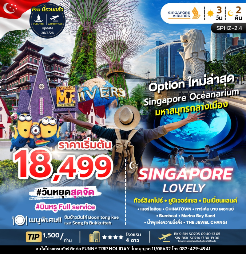 ทัวร์สิงคโปร์ SINGAPORE LOVELY ทัวร์สิงคโปร์ ยูนิเวอร์แซล มินเนี่ยนแลนด์ - บริษัท ฟันนี้ ทริป ฮอลิเดย์ จำกัด