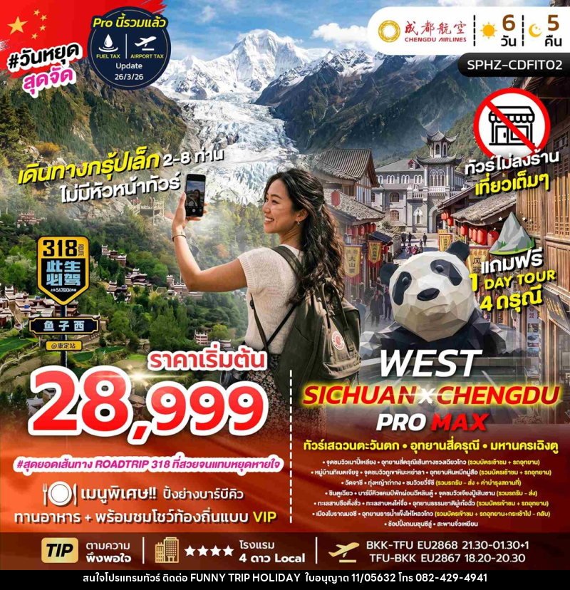 ทัวร์จีน FLEX WEST SICHUAN CHENGDU PROMAX ทัวร์เสฉวนตะวันตก มหานครเฉิงตู - บริษัท ฟันนี้ ทริป ฮอลิเดย์ จำกัด ทัวร์จีน FLEX WEST SICHUAN CHENGDU PROMAX ทัวร์เสฉวนตะวันตก มหานครเฉิงตู - บริษัท ฟันนี้ ทริป ฮอลิเดย์ จำกัด
