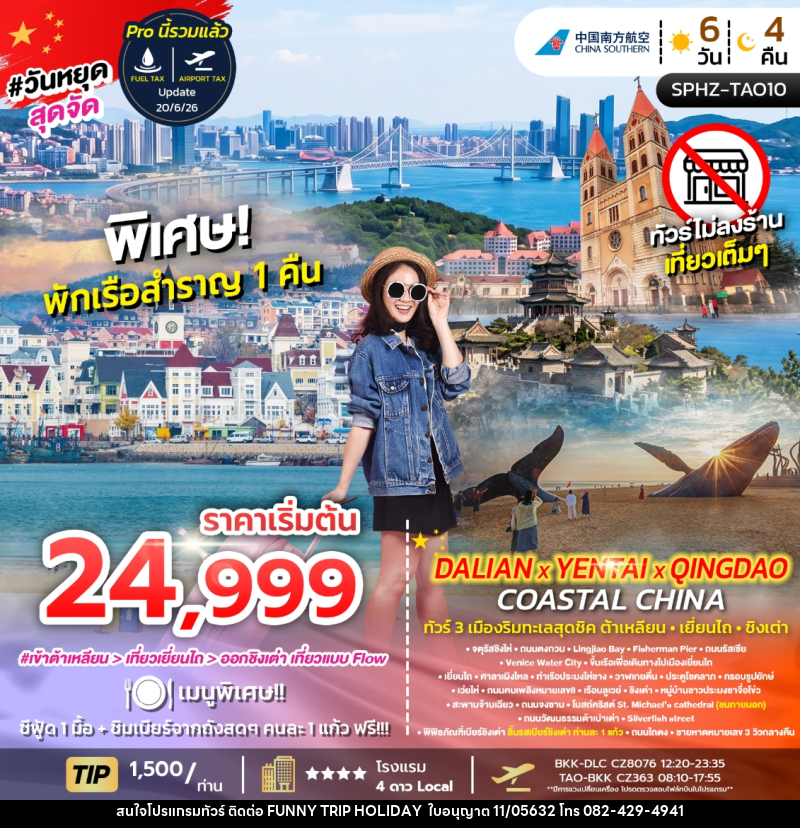 ทัวร์จีน DALIAN YENTAI QINGDAO Coastal China - บริษัท ฟันนี้ ทริป ฮอลิเดย์ จำกัด