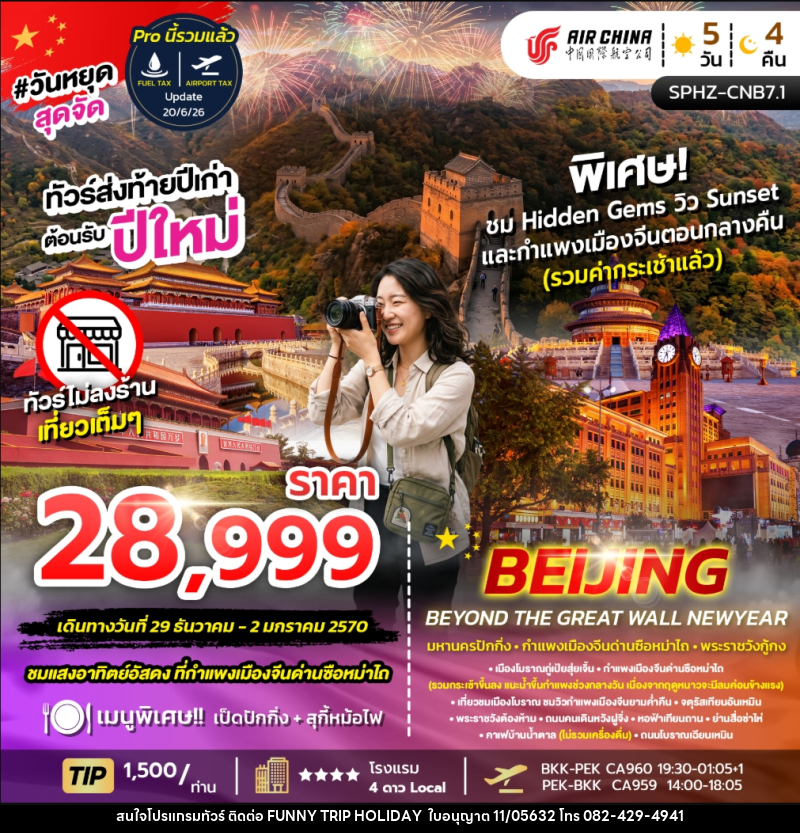 ทัวร์จีน BEIJING BEYOND THE GREAT WALL NEW YEAR - บริษัท ฟันนี้ ทริป ฮอลิเดย์ จำกัด